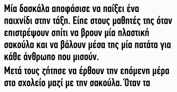 Μία δασκάλα αποφάσισε να παίξει ένα παιχνίδι στην τάξη‌‌