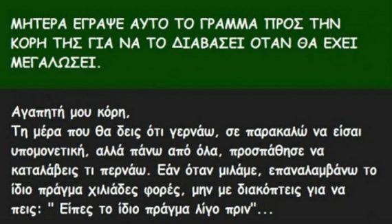 Άφησε την κόρη της ένα γράμμα και της ζήτησε να το διαβάσει όταν γεράσει. Ο λόγος; Ανεκτίμητος