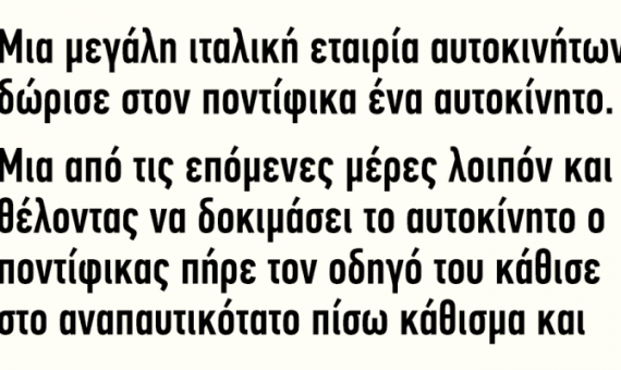 Ανέκδοτο: Μια μεγάλη ιταλική εταιρία αυτοκινήτων δώρισε στον ποντίφικα ένα αυτοκίνητο