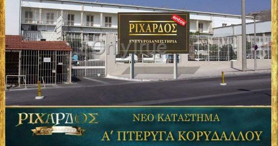 Ο Ριχάρδος «γκρέμισε» το ίντερνετ: Νέο κατάστημα Α’ πτέρυγα Κορυδαλλού