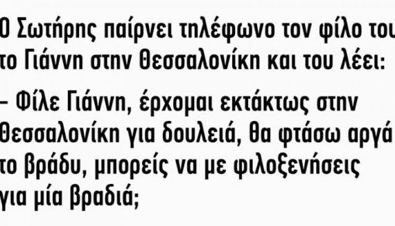 Ανέκδοτο: Ο Σωτήρης παίρνει τηλέφωνο τον φίλο του το Γιάννη στην Θεσσαλονίκη