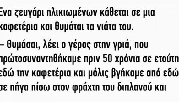 Ανέκδοτο: Ένα ζευγάρι ηλικιωμένων κάθεται σε μια καφετέρια…