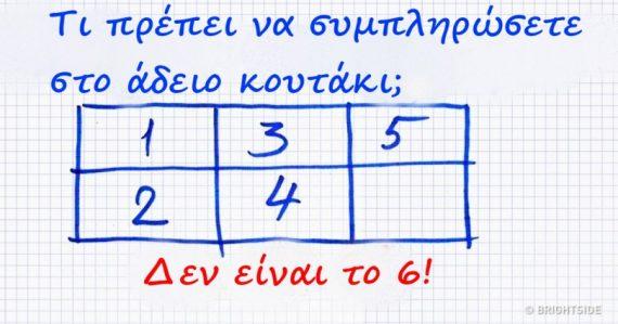 Η Σπαζοκεφαλιά που έχει "Ρίξει" το ίντερνετ: Εσύ μπορείς να βρεις ΠΟΙΟΣ αριθμός λείπει από το Κουτάκι της Εικόνας;