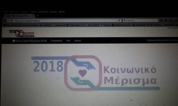 Κοινωνικό μέρισμα 2018: Μέχρι πότε μπορείτε να κάνετε αίτηση - Πότε θα πληρωθείτε