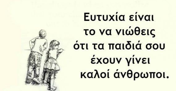 Η χαρά και η ευτυχία ενός γονιού.