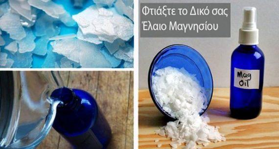 Λάδι Μαγνησίου: Μάθετε γιατί πρέπει να το χρησιμοποιείτε & πως να το φτιάξετε μόνοι σας!