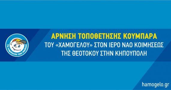 Περιστατικό άρνησης τοποθέτησης κουμπαρά του «Χαμόγελου» στον ιερό ναό Κοιμήσεως της Θεοτόκου στην Κηπούπολη