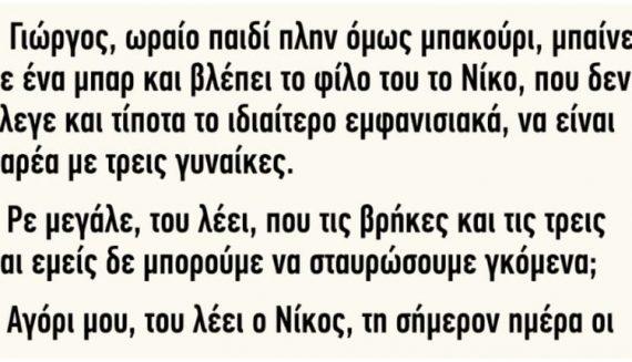 Ανέκδοτο: Ο Γιώργος ωραίο παιδί πλην όμως μπακούρι μπαίνει σε ένα μπαρ