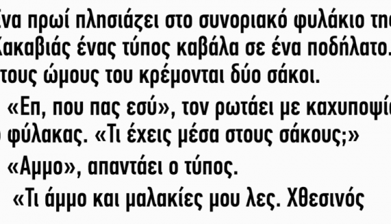 Ανεκδοτο: Πλησιάζει στο συνοριακό φυλάκιο της Κακαβιάς ένας τύπος καβάλα σε ένα ποδήλατο