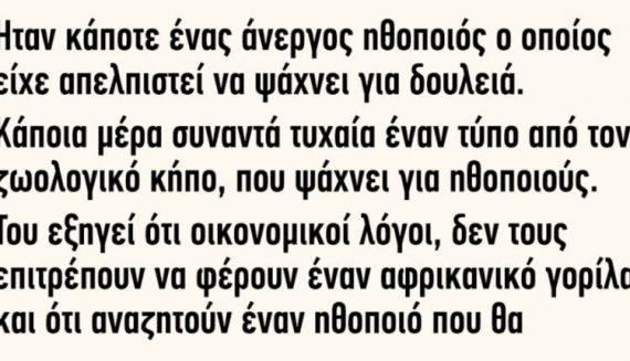 Ανεκδοτο: Ήταν κάποτε ένας άνεργος ηθοποιός ο οποίος είχε απελπιστεί να ψάχνει για δουλειά