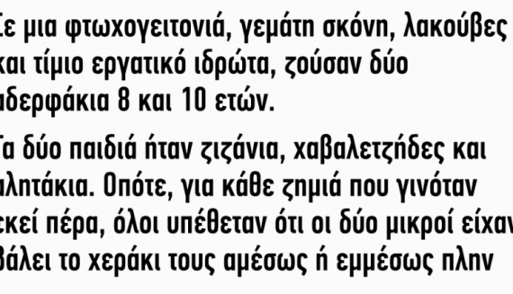 Ανέκδοτο: Σε μια φτωχογειτονιά ζούσαν δύο αδερφάκια 8 και 10 ετών