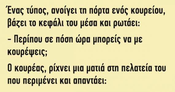 Ένας τύπος ανοίγει τη πόρτα ενός κουρείου...