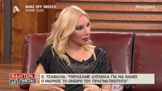 Συγκλόνισε η Έλενα Τσαβαλιά: «Περάσαμε πολύ δύσκολα! Μετρούσα το γάλα του παιδιού…»