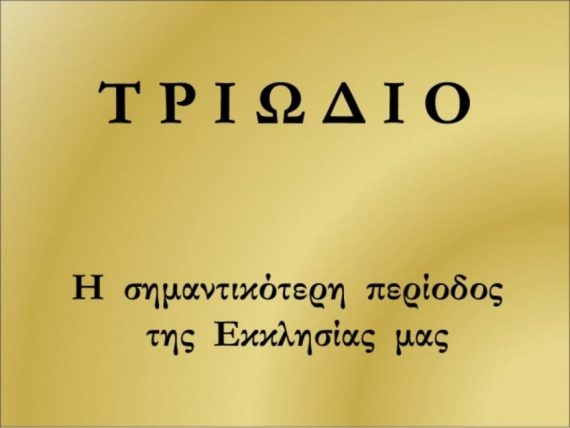 ΠΟΤΕ ΠΕΦΤΕΙ ΠΑΣΧΑ: ΤΡΙΩΔΙΟ ΣΉΜΕΡΑ 17 ΦΕΒΡΟΥΑΡΙΟΥ