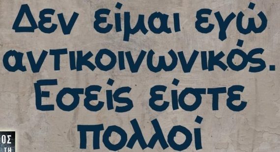 Πόσο αντικοινωνικός είσαι; Κάνε το τεστ και ανακάλυψέ το!