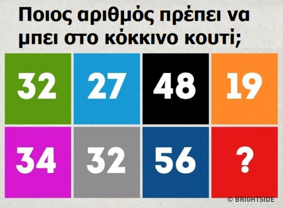 Μπορείς να λύσεις τον γρίφο; Ποιος αριθμός πρέπει να συμπληρωθεί;