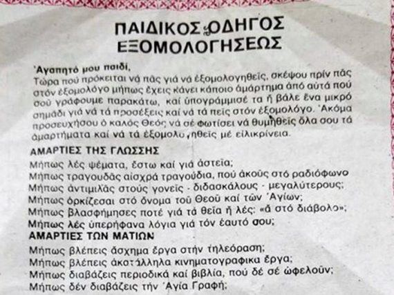 Παιδικός οδηγός εξομολογήσεως: Δείτε τι φυλλάδιο μοιράστηκε σε παιδικό εκκλησιασμό