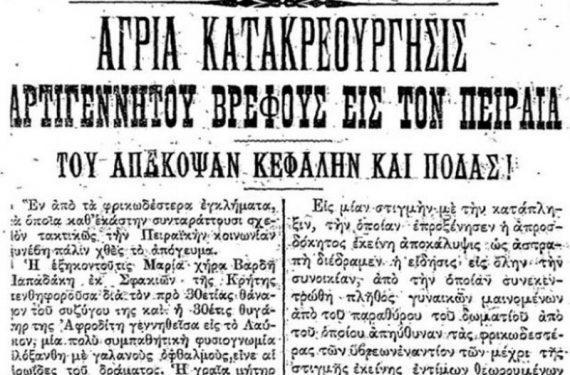 Η χήρα που αποκεφάλισε, τεμάχισε και έβρασε το εγγόνι της το 1908 στον Πειραιά - Το άγριο έγκλημα που συντάραξε τη χώρα