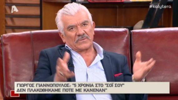 Πικραμένος ο Γιώργος Γιαννόπουλος για το τέλος της σειράς «Το σόι σου»