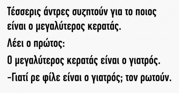 4 άντρες συζητούν ποιος είναι ο μεγαλύτερος κερατάς!