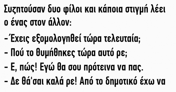 Ανέκδοτο: Ρωτάει ένας τον φίλο του αν έχει εξομολογηθεί τελευταία