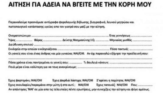 Απίστευτο! Πατέρας έφτιαξε αίτηση για όσους θελήσουν να βγουν με την kόρη του