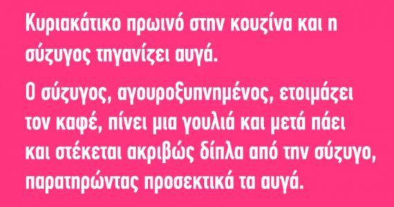 Ανέκδοτο: Κυριακάτικο πρωινό από τη σύζυγο