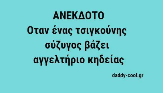 Ανέκδοτο: Όταν ένας τσιγκούνης σύζυγος βάζει αγγελτήριο κηδείας