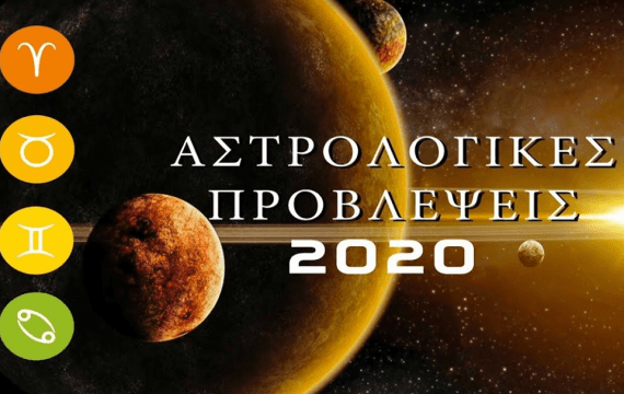 Ετήσιες προβλέψεις για ΌΛΑ τα Ζώδια για το 2020! Έτσι θα εξελιχθεί ο κάθε τομέας στη ζωή σας!