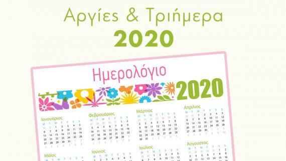 Όλες οι αργίες και τα τριήμερα για το 2020!