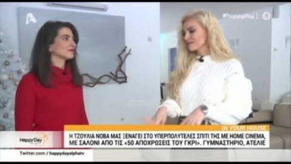 Η Τζούλια Νόβα μας δείχνει το μεγάλο και  υπερπολυτελές σπίτι της!