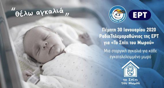 "Το σπίτι του μωρού": "Το Χαμόγελο του παιδιού" μας χρειάζεται για να έχει κάθε μωρό τη δική του μοναδική αγκαλιά!