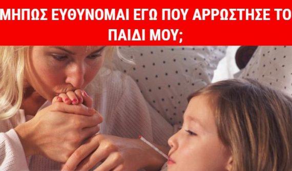 Φταίνε οι γονείς όταν το παιδί αρρωσταίνει συχνά; Παιδίατρος δίνει την απάντηση