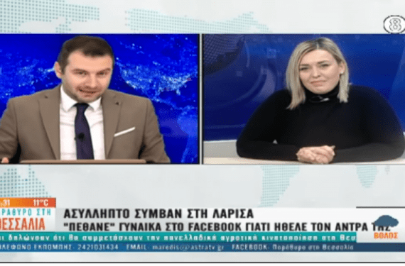 Αδιανόητο περιστατικό στη Λάρισα: Την «πέθανε» στο facebook γιατί ήθελε τον άντρα της