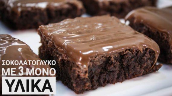 Σοκολατόπιτα με 3 ΜΟΝΟ υλικά-3 Ingredient Fudgy Brownies