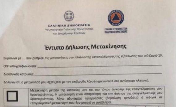 Αυτή είναι η φόρμα που θα συμπληρώνουν οι πολίτες στην απαγόρευση κυκλοφορίας