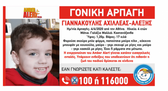 Amber Alert: Αρπαγή 4χρονου παιδιού- Ενδείξεις δείχνουν ότι βρίσκεται πιθανόν σε κίνδυνο