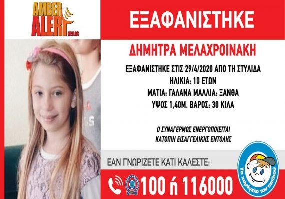 Amber alert: Χάθηκε 10χρονο παιδί- Είχε εισαγγελική εντολή απομάκρυνσης από επικίνδυνο οικογενειακό περιβάλλον