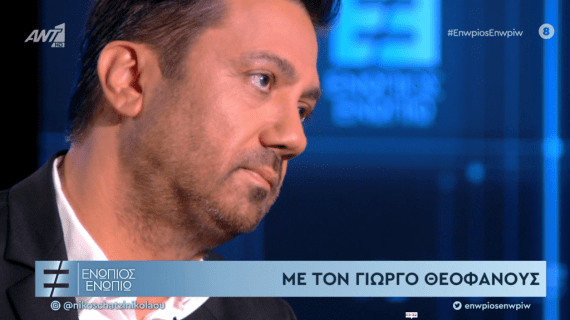 Γιώργος Θεοφάνους: Ο πατέρας μου δεν με ήθελε ποτέ ήταν δράκος