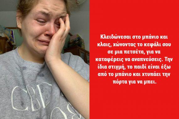 "Είμαι μόνη & θα παραμείνω μόνη..." μια μητέρα που μένει σπίτι για να μεγαλώσει τα παιδιά της χρειάζεται την στήριξη μας!