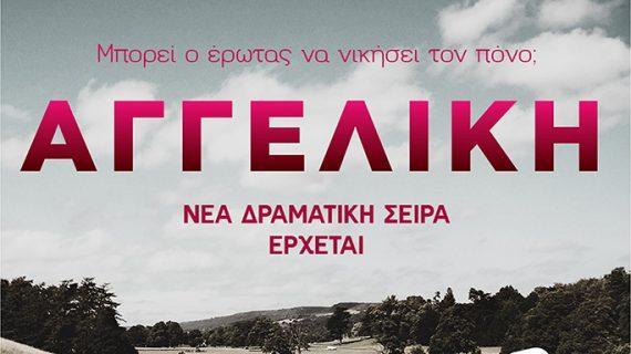 Αγγελική: Η νέα δραματική σειρά του Alpha που θα κοντράρει τις "'Αγριες Μέλισσες"- Δείτε το καστ & την υπόθεση