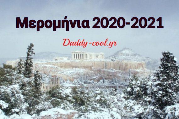 Μερομήνια 2021: Τι καιρό θα κάνει; Έντονες & διαρκείς χιονοπτώσεις το φετινό χειμώνα