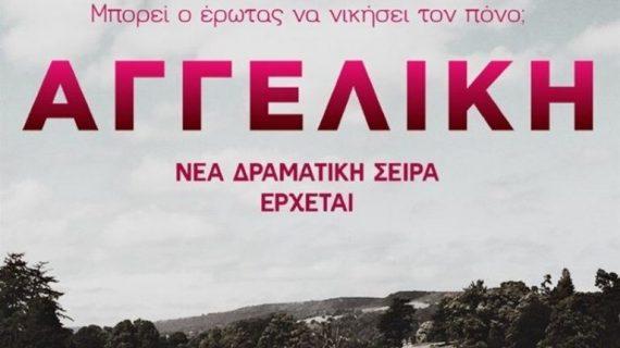 Αγγελική:  Επιστροφή για εκδίκηση- Τί θα δούμε στα πρώτα επεισόδια