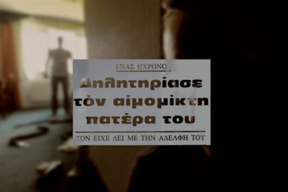 Ο 15χρονος που σκ0τωσε τον πατέρα του επειδή β1αζε την αδερφή του – Το έγκλημα που σόκαρε την Εύβοια