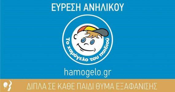 Χαμόγελο του Παιδιού: Εξαφάνιση 5χρονου