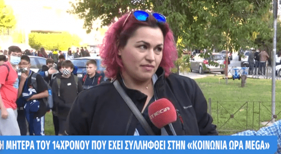 Mητέρα 14χρονου μαθητή που συνελήφθη: Λόγω Covid, δεν υπάρχει δυνατότητα σε καμία μάνα να δει το παιδί της