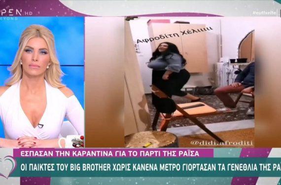 Σάλος με πρώην παίκτες του «Big Brother»: Έσπασαν την καραντίνα και έκαναν πάρτι στη Ραΐσα για τα γενέθλιά της