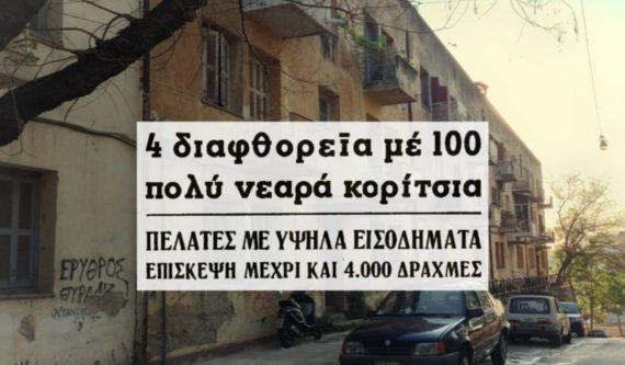 Οι 4 γυναίκες με το κύκλωμα π@ρνείας – Η μία είχε εκπορνεύσει την κoρη της