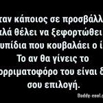 Όταν κάποιος σε προσβάλλει, θέλει να ξεφορτωθεί τα σκουπίδια που κουβαλάει ο ίδιος στη ψυχή του