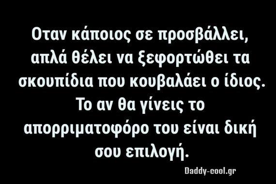 Όταν κάποιος σε προσβάλλει, θέλει να ξεφορτωθεί τα σκουπίδια που κουβαλάει ο ίδιος στη ψυχή του